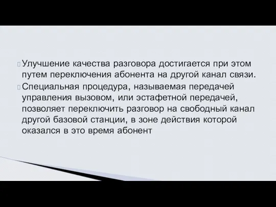 Улучшение качества разговора достигается при этом путем переключения абонента на другой