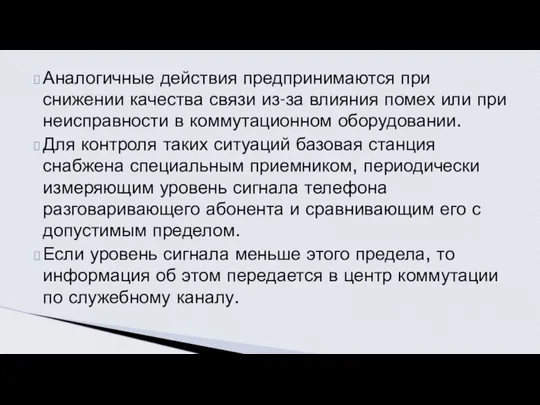 Аналогичные действия предпринимаются при снижении качества связи из-за влияния помех или