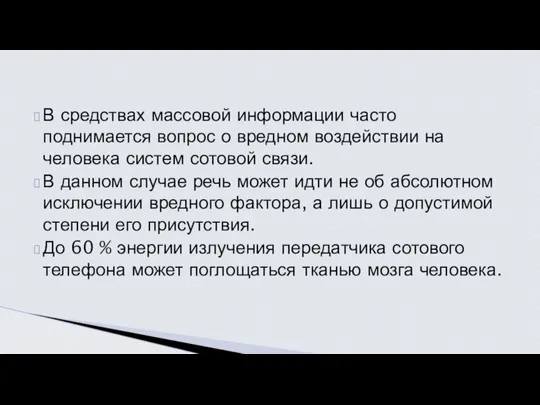 В средствах массовой информации часто поднимается вопрос о вредном воздействии на