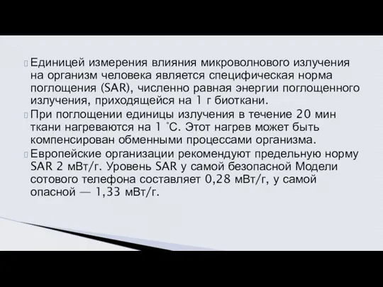 Единицей измерения влияния микроволнового излучения на организм человека является специфическая норма