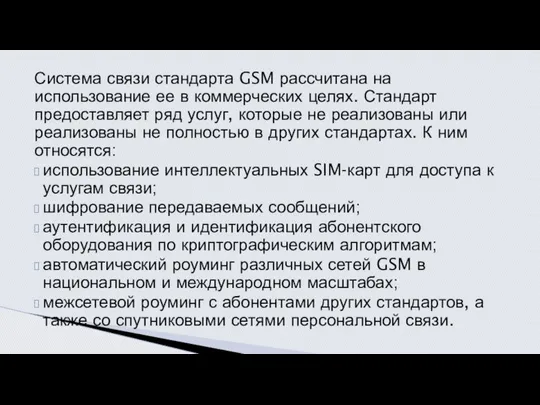 Система связи стандарта GSM рассчитана на использование ее в коммерческих целях.