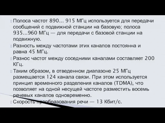 Полоса частот 890... 915 МГц используется для передачи сообще­ний с подвижной