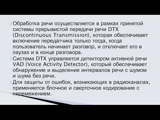 Обработка речи осуществляется в рамках принятой системы прерывистой передачи речи DTX