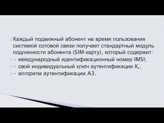 Каждый подвижный абонент на время пользования системой сотовой связи получает стандартный