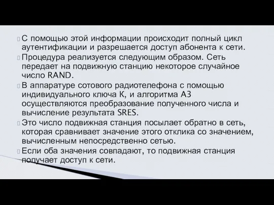 С помощью этой информации происходит полный цикл аутентификации и разрешается доступ