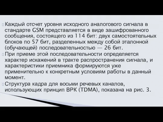 Каждый отсчет уровня исходного аналогового сигнала в стандарте GSM представляется в