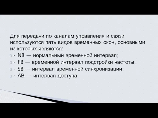 Для передачи по каналам управления и связи используются пять видов временных