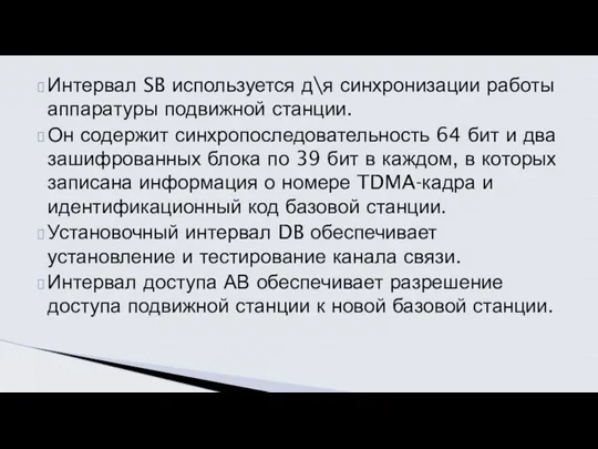 Интервал SB используется д\я синхронизации работы аппара­туры подвижной станции. Он содержит