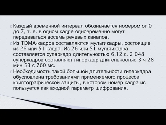 Каждый временной интервал обозначается номером от 0 до 7, т. е.