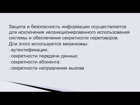 Защита и безопасность информации осуществляется для ис­ключения несанкционированного использования системы и