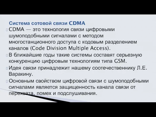 CDMA — это технология связи цифровыми шумоподобными сигналами с методом многостанционного