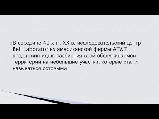 В середине 40-х гг. XX в. исследовательский центр Bell Laboratories американской