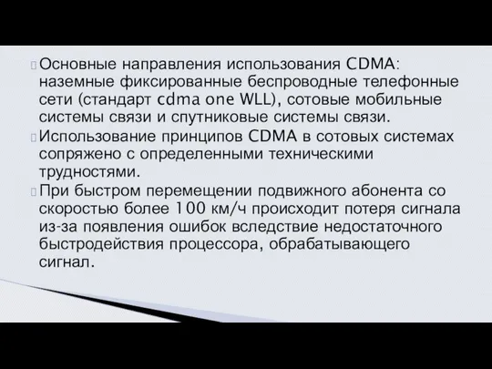 Основные направления использования CDMA: наземные фикси­рованные беспроводные телефонные сети (стандарт cdma