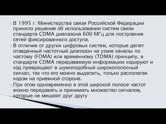 В 1995 г. Министерства связи Российской Федерации приняло ре­шение об использовании