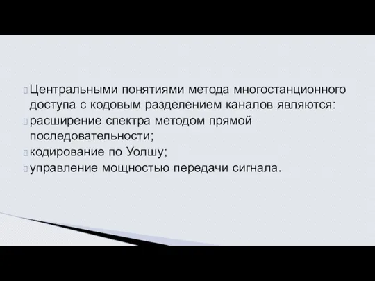 Центральными понятиями метода многостанционного доступа с кодовым разделением каналов являются: расширение