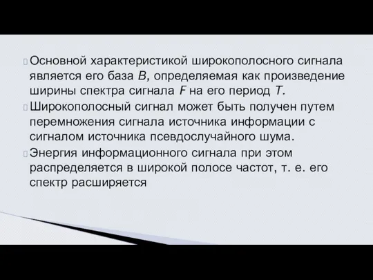 Основной характеристикой широкополосного сигнала является его база В, определяемая как произведение