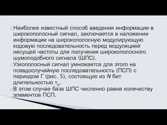 Наиболее известный способ введения информации в широко­полосный сигнал, заключается в наложении