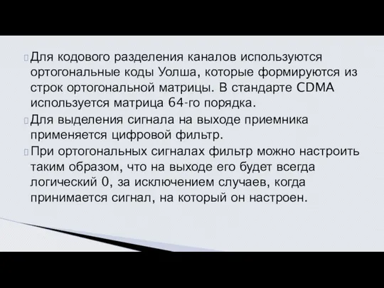 Для кодового разделения каналов используются ортогональные коды Уолша, которые формируются из