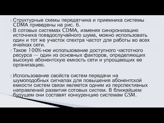 Структурные схемы передатчика и приемника системы CDMA приведены на рис. 6.