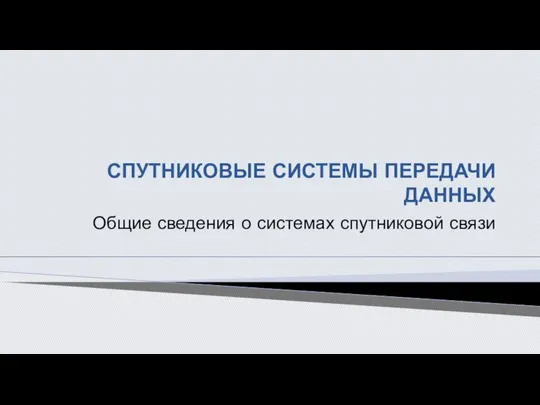 СПУТНИКОВЫЕ СИСТЕМЫ ПЕРЕДАЧИ ДАННЫХ Общие сведения о системах спутниковой связи