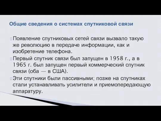 Появление спутниковых сетей связи вызвало такую же револю­цию в передаче информации,