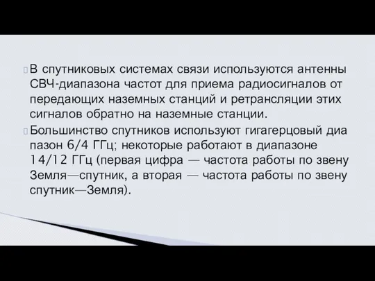 В спутниковых системах связи используются антенны СВЧ-диапазона частот для приема радиосигналов