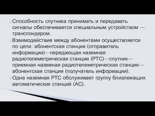 Способность спутника принимать и передавать сигналы обеспечивается специальным устройством — транспондером.