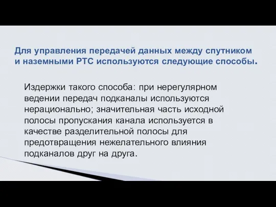 Издержки такого способа: при нерегулярном ведении передач подканалы ис­пользуются нерационально; значительная