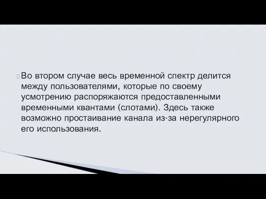 Во втором случае весь временной спектр делится между пользователями, которые по