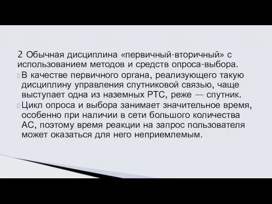 2 Обычная дисциплина «первичный-вторичный» с использо­ванием методов и средств опроса-выбора. В