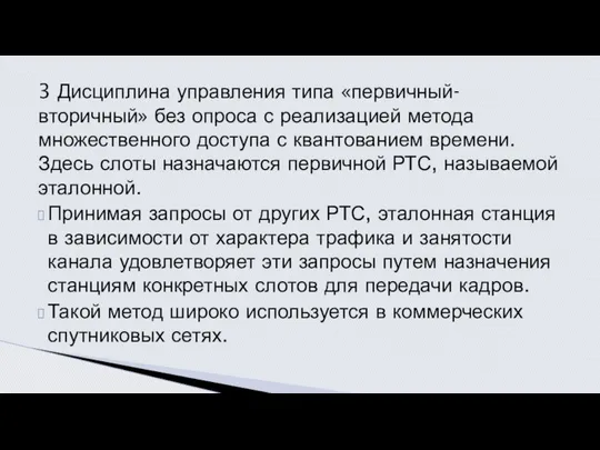 3 Дисциплина управления типа «первичный-вторичный» без опроса с реализацией метода множественного