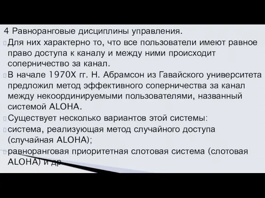 4 Равноранговые дисциплины управления. Для них характерно то, что все пользователи