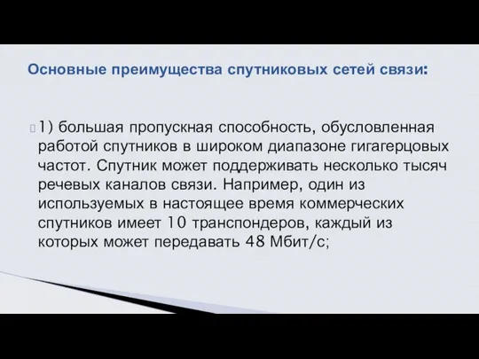 1) большая пропускная способность, обусловленная работой спутников в широком диапазоне гигагерцовых