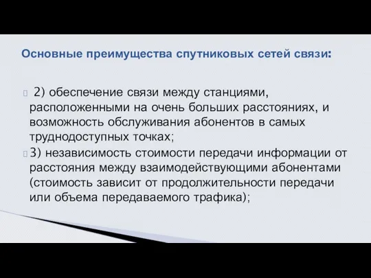 2) обеспечение связи между станциями, расположенными на очень больших расстояниях, и