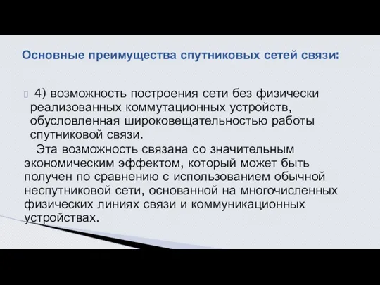 4) возможность построения сети без физически реализованных коммутационных устройств, обусловленная широковещательностью