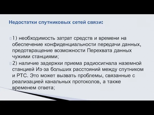 1) необходимость затрат средств и времени на обеспечение конфиденциальности передачи данных,