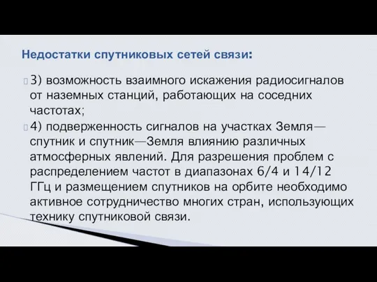 3) возможность взаимного искажения радиосигналов от наземных станций, работающих на соседних