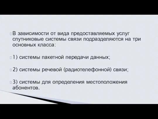 В зависимости от вида предоставляемых услуг спутниковые системы связи подразделяются на