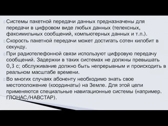 Системы пакетной передачи данных предназначены для передачи в цифровом виде любых