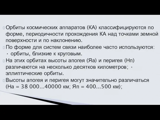 Орбиты космических аппаратов (КА) классифицируются по форме, периодичности прохождения КА над