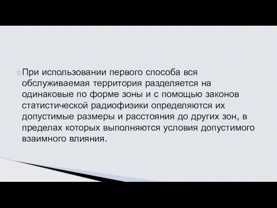 При использовании первого способа вся обслуживаемая территория разделяется на одинаковые по