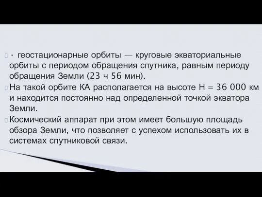 • геостационарные орбиты — круговые экваториальные орбиты с периодом обращения спутника,