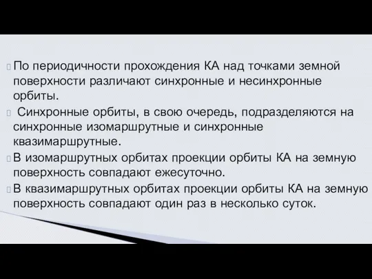 По периодичности прохождения КА над точками земной поверхности различают синхронные и