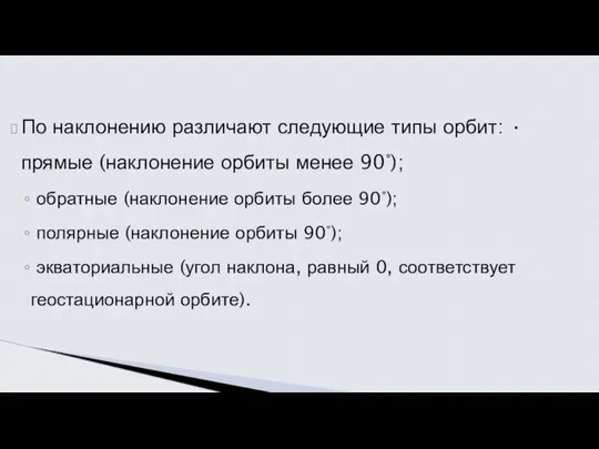 По наклонению различают следующие типы орбит: • прямые (наклонение орбиты менее