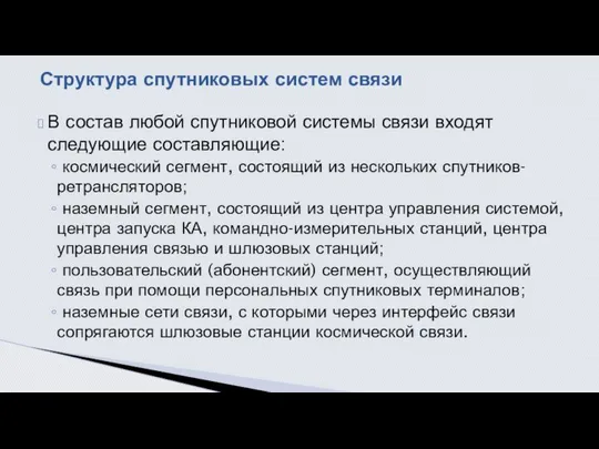 В состав любой спутниковой системы связи входят следующие составляющие: космический сегмент,