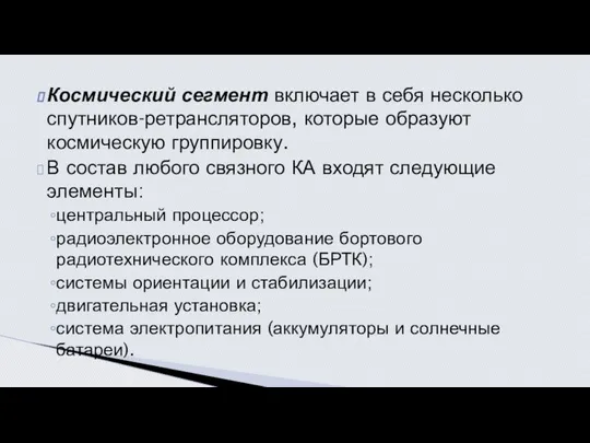 Космический сегмент включает в себя несколько спутников-ретрансляторов, которые образуют космическую группировку.