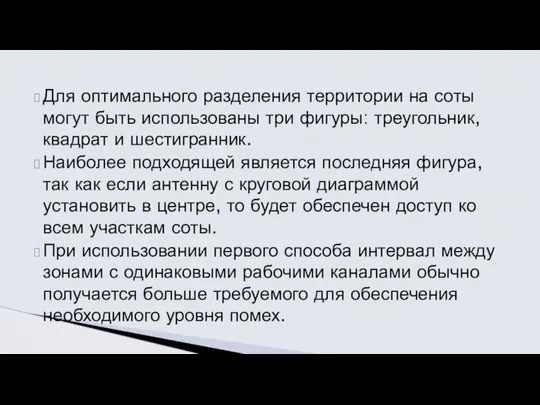 Для оптимального разделения территории на соты могут быть использованы три фигуры: