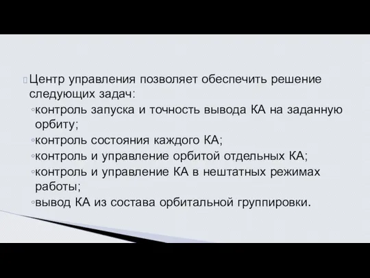 Центр управления позволяет обеспечить решение следующих задач: контроль запуска и точность