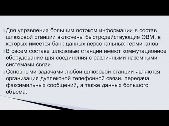 Для управления большим потоком информации в состав шлюзовой станции включены бы­стродействующие