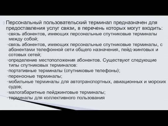 Персональный пользовательский терминал предназначен для предоставления услуг связи, в перечень которых